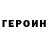 ГЕРОИН VHQ Archi SUL