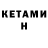 Кетамин ketamine poliwetox M
